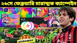 হোলি ক্যাম্পেইন মারাত্মক আপডেট 😱 Free Reward | Holi Campaign Update Bangla | eFootball 2026 Mobile