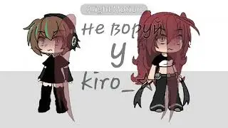 мой лайк: @Kioro.official  всех там жду^^)