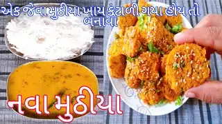 વધેલા દાળ-ભાત માંથી નવા મુઠીયા પોચા રૂ જેવા અને ટેસ્ટી |Leftover Dal Rice muthiya |Gujarati Muthiya