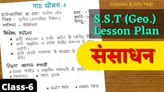 SST(Geo) Lesson Plan - संसाधन (Resources) - Class 6 - सामाजिक अध्ययन पाठ योजना