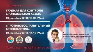 Трудная для контроля БА. Противовоспалительный бронхолитик. 10.09.19