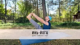 Инь-йога №61| Для гибких ног
