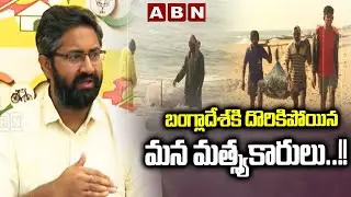 బంగ్లాదేశ్ కి దొరికిపోయిన మన మత్స్యకారులు..!! || MP Sri Bharat  || Vishakapatnam || ABN
