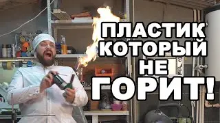 ПЛАСТИК ДЛЯ 3D ПЕЧАТИ КОТОРЫЙ НЕ ГОРИТ! Ударопрочный огнестойкий Антипирен UL94 V-0