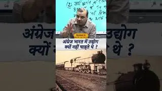 अंग्रेज भारत में उद्योग क्यों नहीं चाहते थे ? | Why did the British not want industry in India?