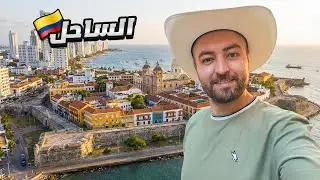 وصلت كارتاخينا أخيرًا… هل تستحق كل هذا الحب؟ 🇨🇴