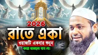 ওয়াজটি শুনে বুক ছিড়ে চিৎকার করে কান্না আসে! mufti arif bin habib waz 2026 আরিফ বিন হাবিব ওয়াজ 2026