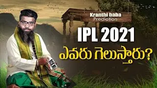 Who Will Win IPL 2021 | IPL 2021 Prediction | Kranthi Vlogger | #IPL2021