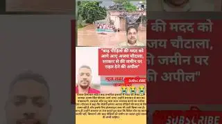 भारी बारिश |#sohrts #viralvideo #news #AjayChautala #FloodRelief #बाढ़मदद #news #motivation