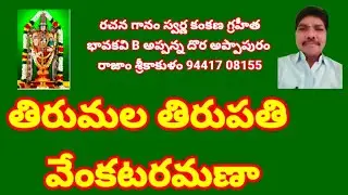తిరుమల తిరుపతి వేంకటరమణా//, తెలుగు భజన పాటలు//, devotional songs