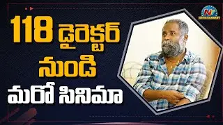 &lsquo;118&rsquo; director KV Guhan wraps up his next with Shivani Rajashekar and Adith Arun | NTV Entertainment