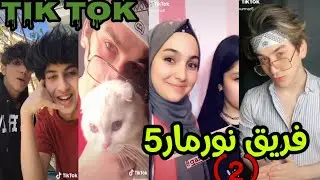 تيك توك (فريق نورمار5) الجزء(2)/إيمو/أنور/يارا/قمر/نورمار/جوجو توب/هارون/ tik tok team (nourmar5)😍🖤