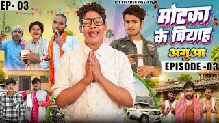Motaka Ka Biyah | मोटका का बियाह | EPISODE 3 |अगुआ | WEB Series | BYE Creation | #Amit Parimal