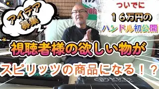 作って欲しい物を社長に届けよう！！