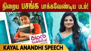 Kayal Anandhi speech | Kamali From Nadukkaveri Movie Press Meet | Director Rajasekar Duraisamy