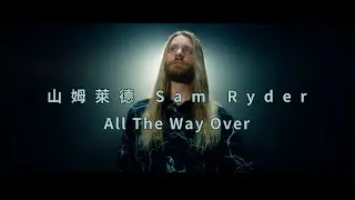山姆萊德 Sam Ryder - All The Way Over 〔Performance〕(華納官方中字版)
