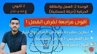 أقوى مراجعة لفرض الفصل الأول |  2 ثانوي حل التمرينين 5 و6