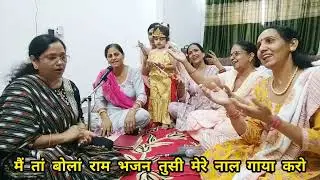 रामनवमी स्पेशल भजन 🙏सत्संग विच आया करो मैं बोला राम भजन तुसी मेरे नाल गाया करो💃🏻
