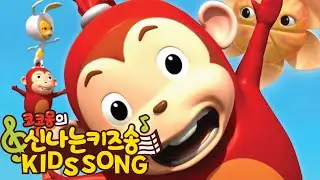헬로 코코몽 영어 키즈송 English Kids Song l I Love You l I like the Flowers l Oh! Mr. Sun