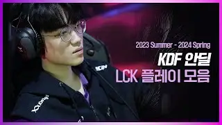 KDF 안딜 LCK 플레이 모음 (2023 Summer - 2024 Spring)