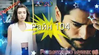 Райн 104 бас дигар