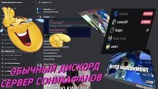 обычный дискорд сервер соникофанов