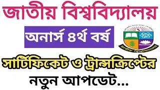 অনার্স ৪র্থ বর্ষ সার্টিফিকেট কবে দিবে? | Honours 4th Year Certificate Update 2025 | honours 4th year