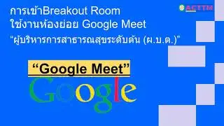 การเข้าBreakout Room ใช้งานห้องย่อย Google Meet (ผบต.)