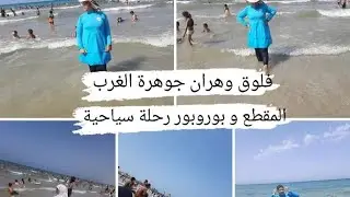 flog فلوق وهران مقطع و بوروبور رحلة سياحية نظمتها لمجموعة من نساء