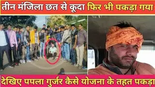 मोस्ट वांटेड अपराधी पपला गुर्ज्जर महाराष्ट्र के कोल्हापुर से गिरफ्तार ।।