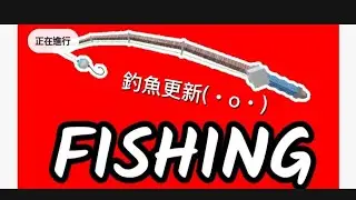 釣魚更新，森林中的99個夜晚 更新了！【小小主播】
