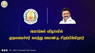 🔴 LIVE : பொங்கல் விழாவில் முதலமைச்சர் கலந்து கொண்டு சிறப்பிக்கிறார்கள்