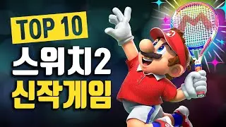 닌텐도 스위치 2 게임 2026년 최고 기대작 Top 10
