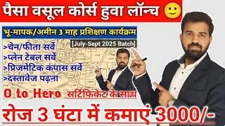 मात्र 3 महिना में अमीन बनें | Amin Course Has Been Launched | July to Sept 2025 Batch