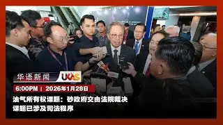 #UKAS Китайские новости | (28 января)