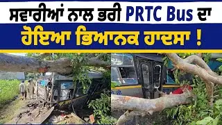 BIG BREAKING: ਸਵਾਰੀਆਂ ਨਾਲ ਭਰੀ PRTC Bus ਦਾ ਹੋਇਆ ਭਿਆ.ਨ/ਕ ਹਾ.ਦ/ਸਾ ! ਬੱਸ ਦੇ ਉਡੇ ਚਿੱ/ਥ/ੜੇ ! Live