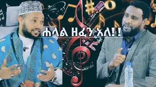 በደፈናው ዘፈን ሐራም አይደለም ሙሽራ እንደ ጀናዛ አይሸኝም || Halal Music Ale || 2026 