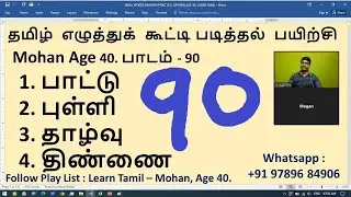 #90. Learn Tamil With Mohan (Age 40), Tamil Reading Practice, Sakthi Academy