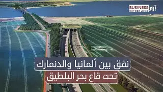 نفق بين ألمانيا والدنمارك تحت قاع بحر البلطيق