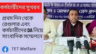 প্রথম দিন থেকে রেগুলার এবং কর্মচারীদের DA নিয়ে সাংবাদিক সম্মেলনে TET Welfare 📌✅📌