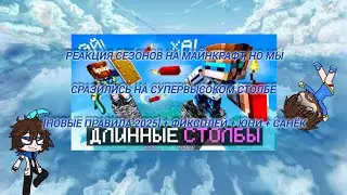 Реакция сезонов на 
