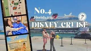 【旅行Vlog🇺🇸】ディズニークルーズで初めてのビビティバビディブティック✨Princess day!