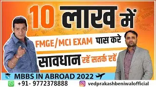 FMGE Pass in 10Lac Only | मात्र 10 लाख मे FMGE पास करे How to Pass FMGE | MBSS in Abroad 2022
