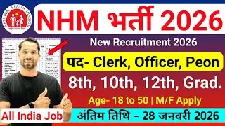 NHM Recruitment 2026 | स्वास्थय विभाग भर्ती 2026 | Health Department New Vacancy 2025 | Govt Jobs