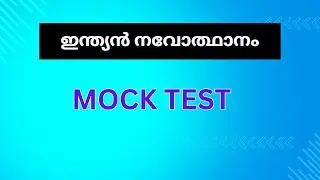 ഇന്ത്യൻ നവോത്ഥാനം | MOCK TEST | KERALA PSC