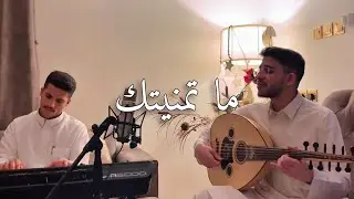 ما تمنيتك - راكان آل ساعد و سليمان المعيوف