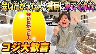 【コジ大歓喜】会いたかった人が新居に来てくれた！！