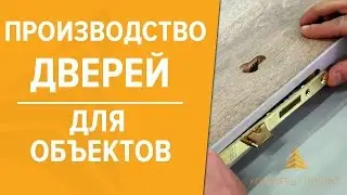 Как производятся двери для объектов: Коммерц Проект
