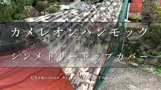 カメレオンハンモック Chameleon Symmetrical Top Cover