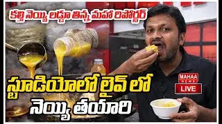 LIVE🔴: కల్తి నెయ్యి లడ్డూ తిన్న మహా రిపోర్టర్ స్టూడియోలో లైవ్ లో నెయ్యి తయారి| Mahaa News